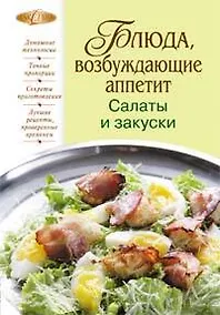 Купить Блюда, возбуждающие аппетит. Салаты и закуски — Фото №1