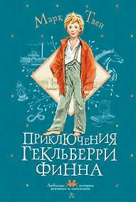 Купить Приключения Гекльберри Финна — Фото №1
