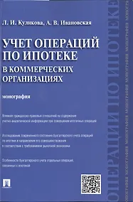 Купить Учет операций по ипотеке в коммерческих организациях.Монография. — Фото №1