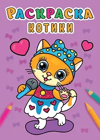 Купить РАСКРАСКА А5 эконом. КОТИКИ — Фото №1