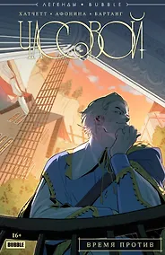 Купить Легенды BUBBLE. Часовой. Время против. Части 1-5: книга комиксов — Фото №1