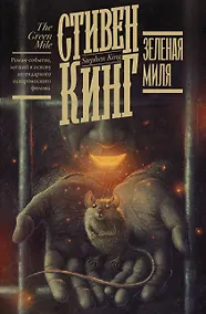 Купить Зеленая миля — Фото №1