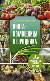 Купить Книга-помощница огородника - Заметки успешного огородника — Фото №1