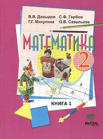 Купить Математика 2 кл. Книга 1 Учебник нач. школы (13,15,16 изд) (м) Давыдов (ФГОС) — Фото №1