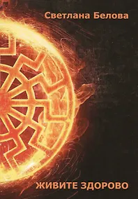 Купить Живите здорово! — Фото №1