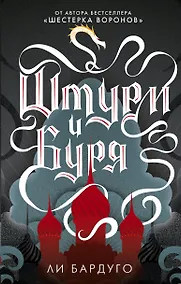 Купить Штурм и буря — Фото №1