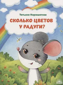 Купить Сколько цветов у радуги? — Фото №1