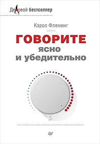 Купить Говорите ясно и убедительно — Фото №1