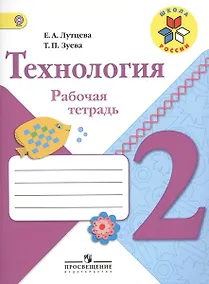 Купить Технология. 2 класс. Рабочая тетрадь — Фото №1