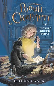 Купить Робин и Скарлетт. Тайные книги магов — Фото №1