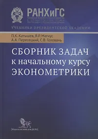 Купить Эконометрика:Нач.курс:Уч — Фото №1