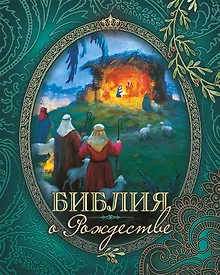 Купить Библия о Рождестве (Изумрудная) — Фото №1
