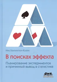 Купить В поисках эффекта. Планирование экспериментов и причинный вывод в статистике — Фото №1