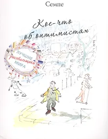Купить Кое-что об оптимистах — Фото №1