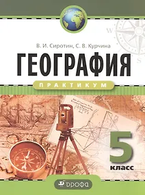 Купить География 5 кл. Практикум. Р/т — Фото №1