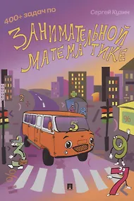 Купить 400 + задач по занимательной математике — Фото №1