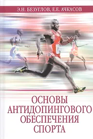 Купить Основы антидопингового обеспечения спорта. Учебное пособие — Фото №1