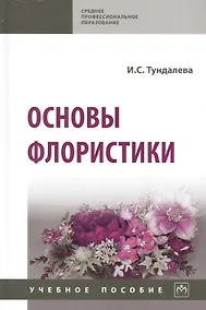 Купить Основы флористики: учебное пособие — Фото №1