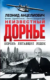 Купить Неизвестный Дорнье. Король летающих лодок — Фото №1