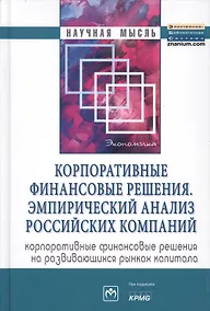 Купить Корпоративные финансовые решения. Эмпирический анализ российских компаний — Фото №1