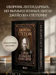 Купить Джейсон Стетхэм. Самая большая книга цитат (подарочное издание печать по обрезу) — Фото №1
