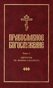 Купить Православное богослужение: Книга 2: Литургия св. Иоанна Златоуста — Фото №1