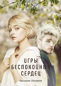 Купить Игры беспокойных сердец — Фото №1