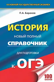 Купить ОГЭ. История. Новый полный справочник для подготовки к ОГЭ — Фото №1