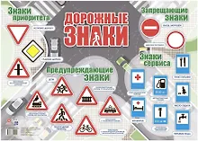 Купить Тематический плакат "Дорожные знаки" (Формат А2) — Фото №1