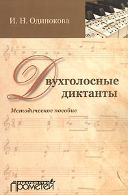 Купить Двухголосные диктанты: методическое пособие — Фото №1