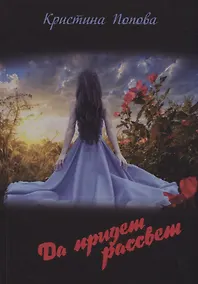 Купить Да придет рассвет — Фото №1