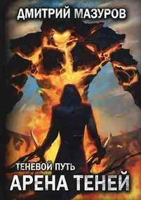 Купить Теневой путь 4. Арена теней — Фото №1