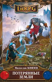 Купить Потерянные земли: фантастический роман — Фото №1