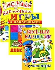 Купить Возьми с собой в дорогу 5 / (комплект из 3-х книг) (Веселый карандаш. Веселая учеба. Рисунки по клеточкам. Динозавры) (Росмэн) — Фото №1
