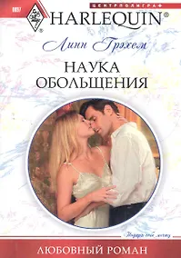 Купить Наука обольщения — Фото №1