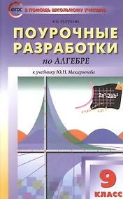 Купить Поурочные разработки по алгебре. 9 класс. К учебнику Ю.Н. Макарычева — Фото №1