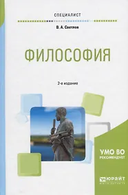 Купить Философия. Учебное пособие для вузов — Фото №1