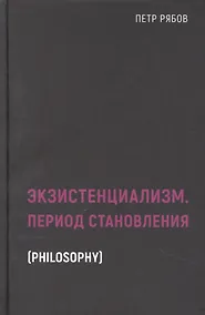 Купить Экзистенциализм. Период становления — Фото №1