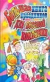 Купить АХ.Празд.Бол.книга праздников — Фото №1