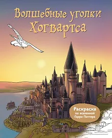 Купить Волшебные уголки Хогвартса. Раскраска по вселенной Гарри Поттера — Фото №1
