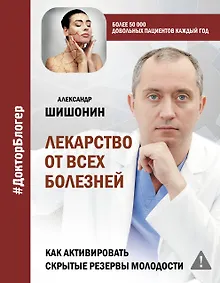Купить Лекарство от всех болезней. Как активировать скрытые резервы молодости — Фото №1