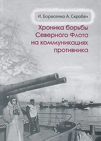 Купить Хроника борьбы Северного флота на коммуникациях противника — Фото №1
