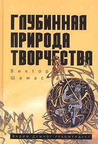 Купить Глубинная Природа Творчества — Фото №1