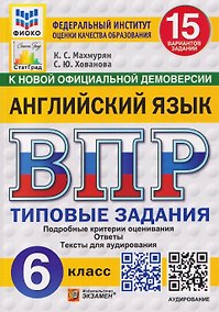 Купить Английский язык. 6 класс. Всероссийская проверочная работа. Типовые задания. 15 вариантов заданий. Подробные критерии оценивания. Ответы. Тексты для аудирования — Фото №1