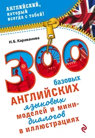 Купить 300 базовых английских языковых моделей и мини-диалогов в иллюстрациях — Фото №1