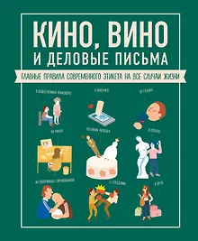 Купить Кино, вино и деловые письма. Главные правила современного этикета на все случаи жизни — Фото №1
