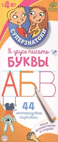 Купить Я учусь писать буквы: 44 многоразовые карточки — Фото №1