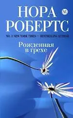 Купить Рожденная в грехе — Фото №1