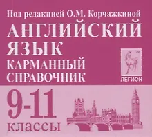 Купить Английский язык. 9-11 классы. Карманный справочник — Фото №1