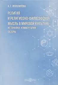 Купить Религия и религиозно-философская мысль в мировой культуре: источники, комментарии, обзоры: научно-популярное издание — Фото №1